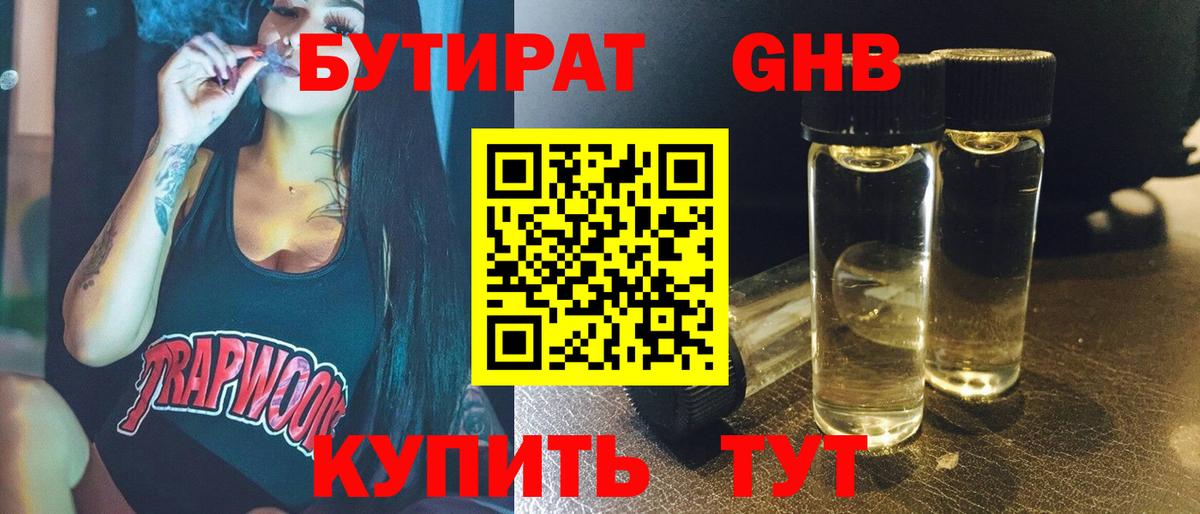 Бутират вода Егорьевск