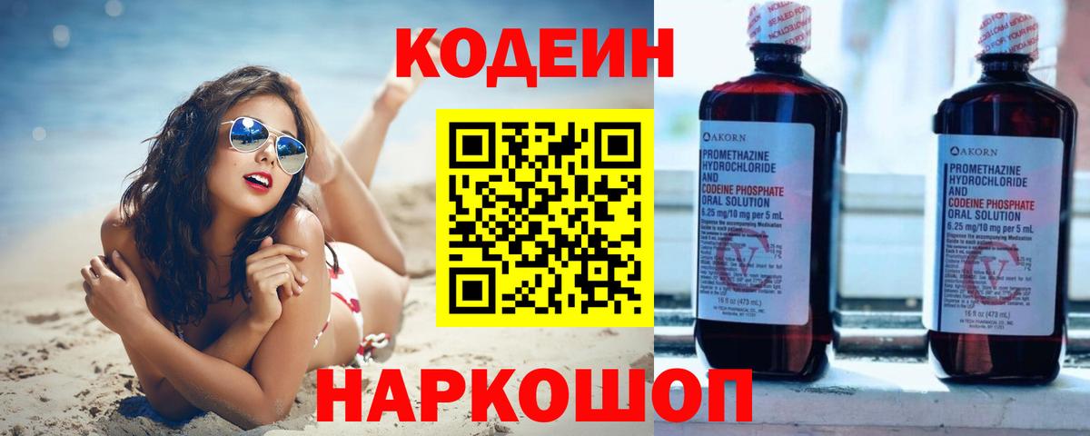 Codein Purple Drank  Кодеин напиток Lean (лин)  Вход с VPN  Егорьевск 