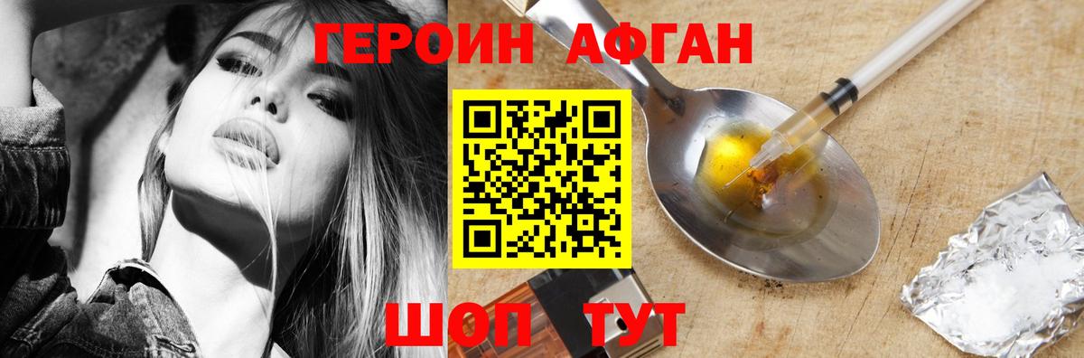 Героин Афган  Вход с VPN  Егорьевск 